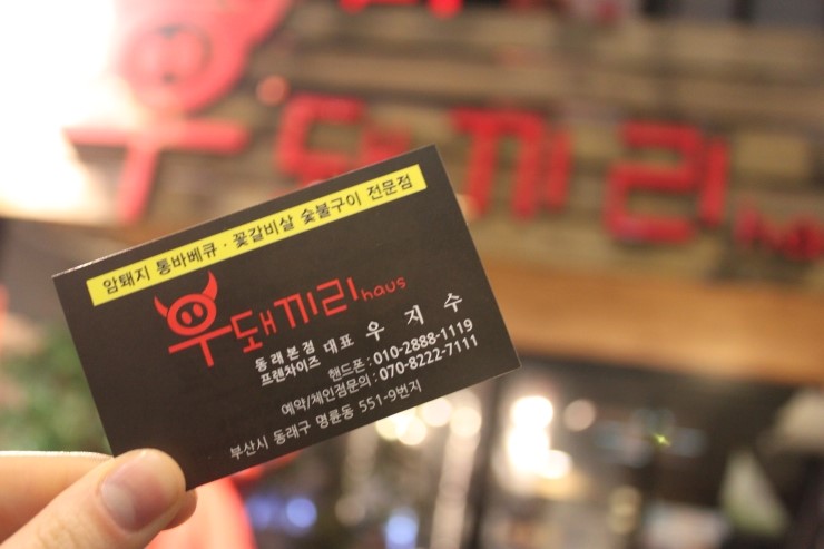 (부산/ 동래) - 우돼끼리 <국내산 1+등급 통삼겹, 새우구이는 서비스, 명이나물은 무한리필 >