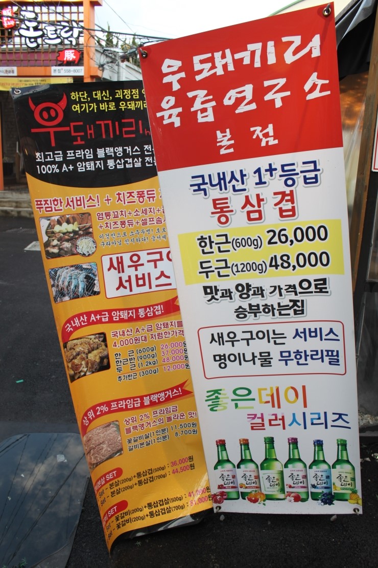 (부산/ 동래) - 우돼끼리 <국내산 1+등급 통삼겹, 새우구이는 서비스, 명이나물은 무한리필 >