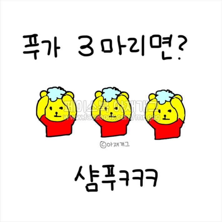 푸 아재개그