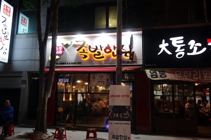 장기동 족발한상