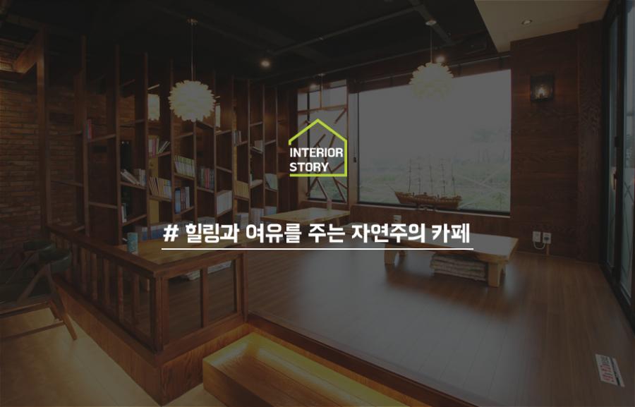 힐링과 여유를 주는 자연주의 카페인테리어