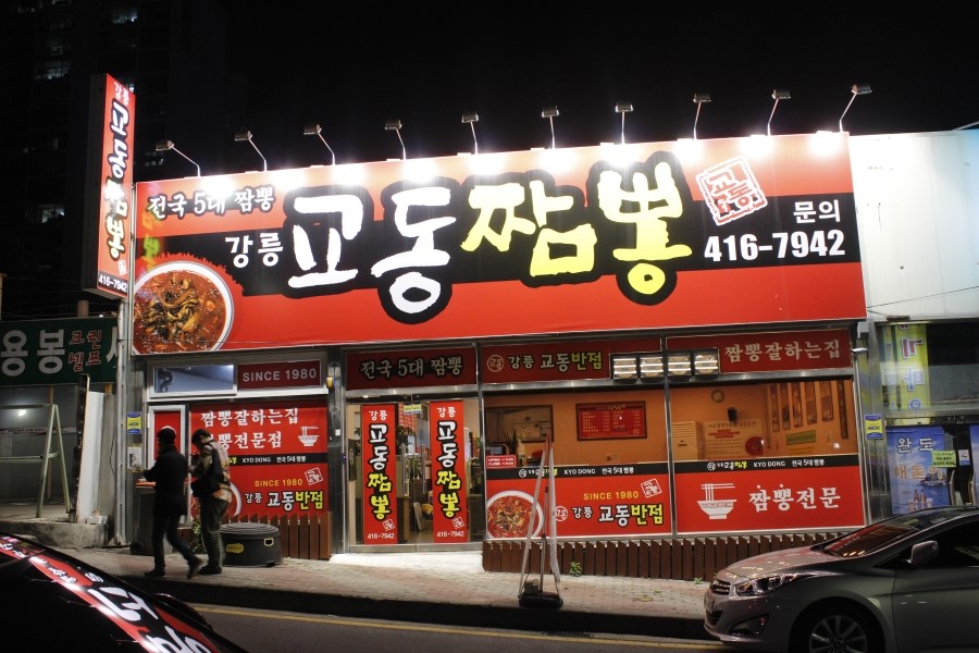 광주 강릉교동짬뽕 용봉동 맛집 인정합니다!
