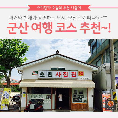 [어디갈까 추천나들이] 볼거리 많은 군산 여행~!