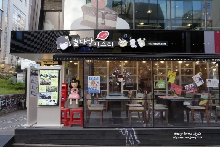 대학로 이색카페 별다방 미스리