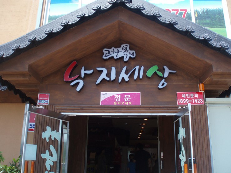 <광명 맛집 >고창복의 낙지세상