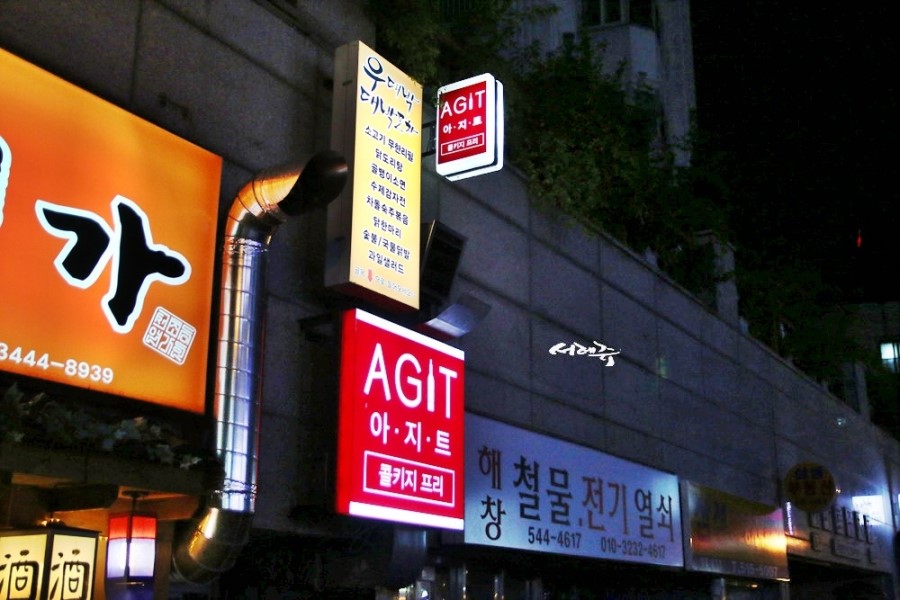 강남 콜키지프리 와인포차 아지트 : 부담없는 분위기에서 와인한잔