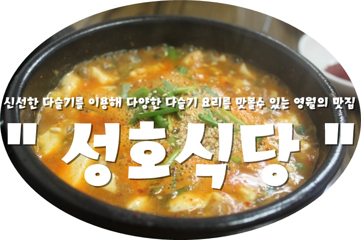 (강원도/ 영월) -  성호식당 < 신선한 다슬기를 이용해 다양한 다슬기 요리를 맛볼수 있는 영월의 맛집 !!! >