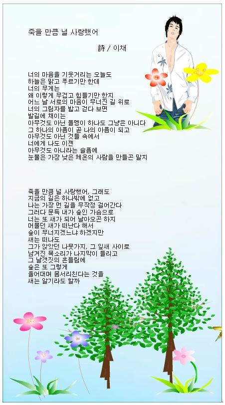 ● 詩 이채/ 죽을 먼큼 널 사랑했어