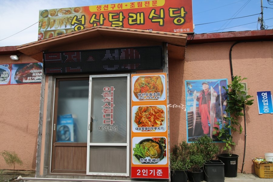 성산일출봉 맛집 성산달래식당 제주도에 왔으면 생선구이 한번은 먹어야죠