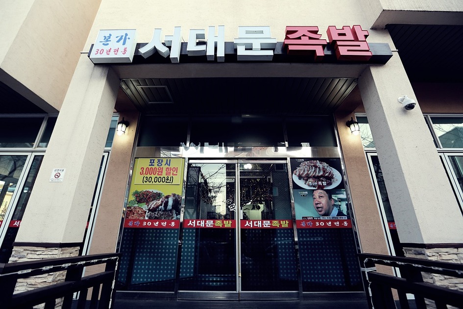 강릉 족발맛있는 집 서대문족발