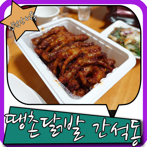 땡촌닭발 간석본점 매운데 맛있쪄