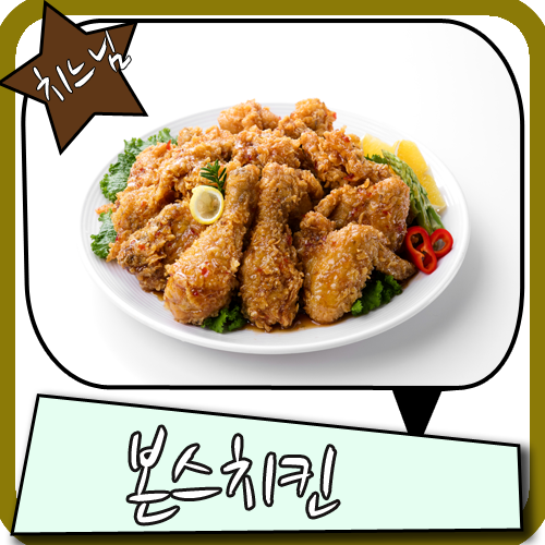 치킨프랜차이즈 요즘 뜨는 본스치킨