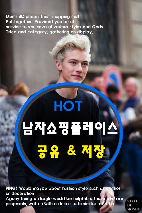 (펌) 남자쇼핑플레이스 BEST모음