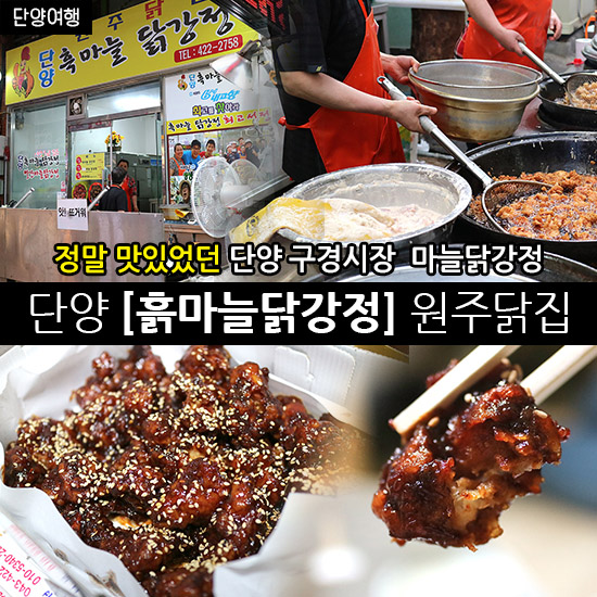 단양의 명물, 단양맛집 구경시장 흑마늘닭강정