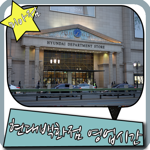현대백화점 영업시간 알기 - 미아점에서 쇼핑하다