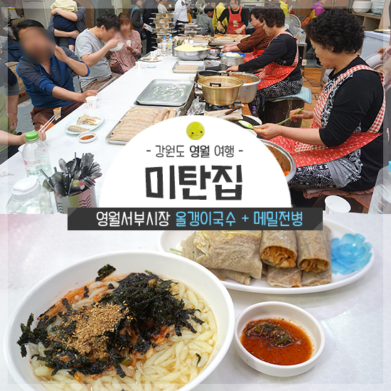 강원도 영월 서부시장 미탄집! 메밀전병, 올갱이국수맛집