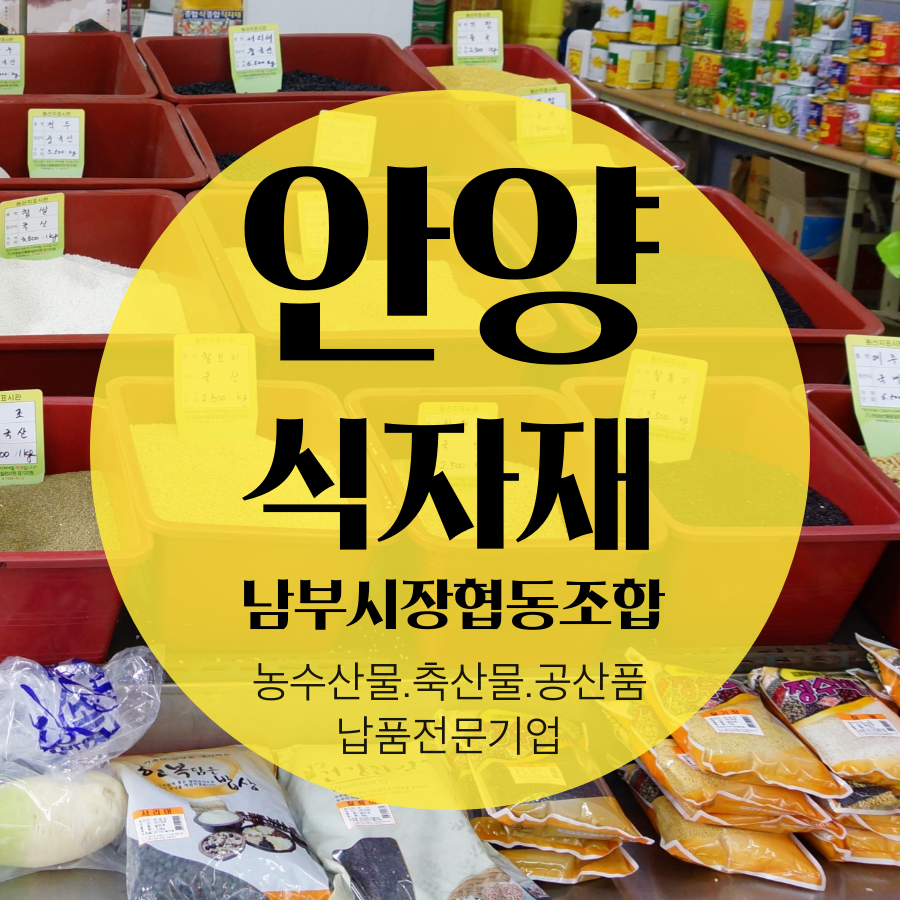 안양식자재 유통 남부시장 협동조합(안양 남부마켓 식자재 납품전문)