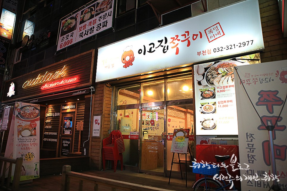 부천 중동 매콤한 양념의 쭈꾸미볶음이 맛있는 이고집쭈꾸미
