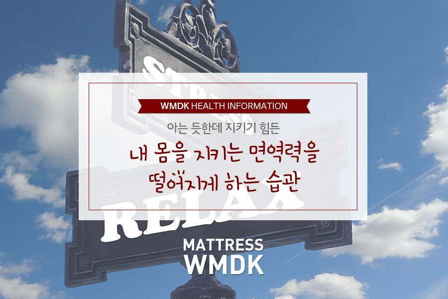 몸이 피곤한 이유! 면역력을 떨어지게 하는 습관