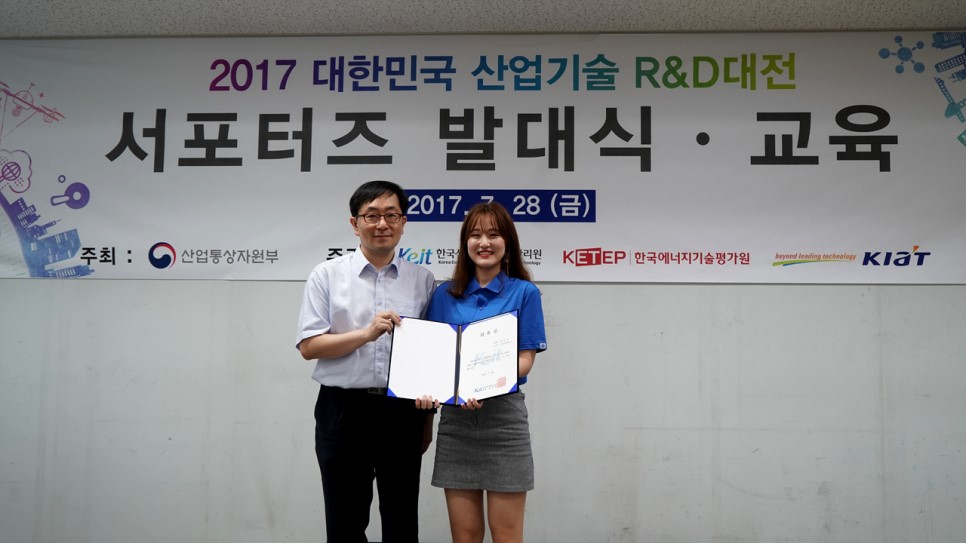 2017 대한민국 산업기술 R&D(알앤디)대전 서포터즈 발대식 가져