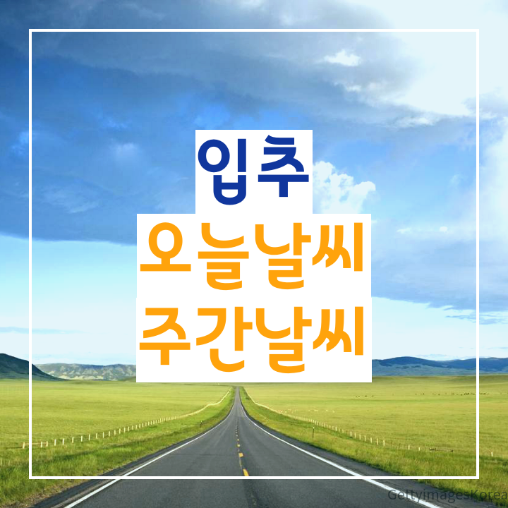 입추, 오늘 날씨와 주간날씨 폭염경보와 폭염주의보(기상청)
