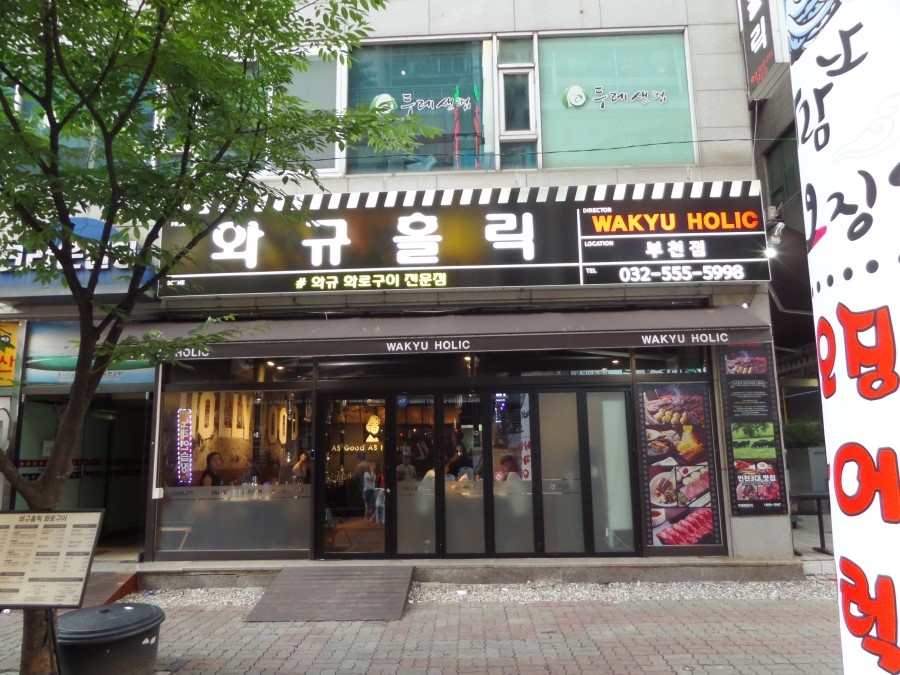 상동역 맛집 부천 와규홀릭 입에서 살살 녹아