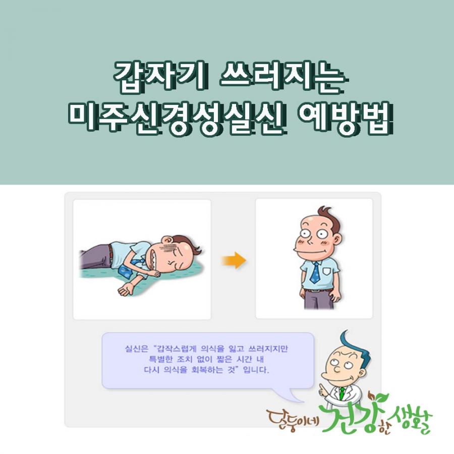 갑자기 쓰러지는 미주신경성실신 예방법