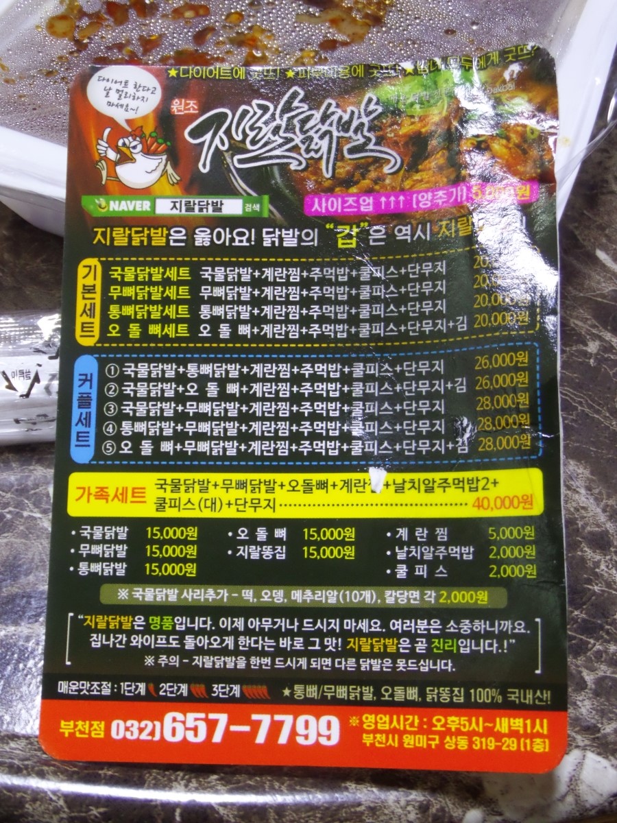 부천 상동 닭발 오돌뼈 배달 지랄닭발 커플세트 솔직하게~
