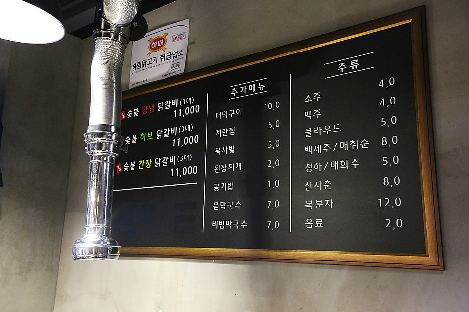 살짝 부족하지만 그래도 후암동 맛집으로 인정하는 강촌숯불닭갈비