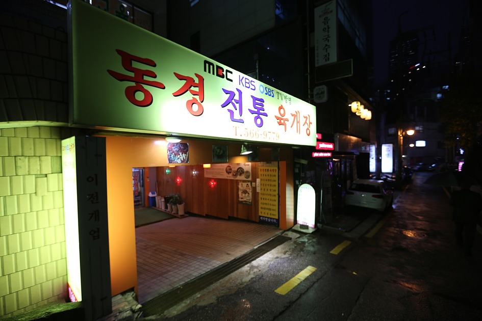 역삼동 동경 전통 육개장 / 한 그릇으로 온몸에 열기를?