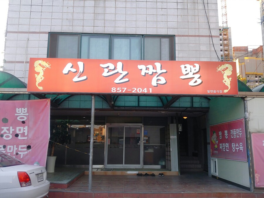 공주 떠오르는 짬뽕 맛집 신광동에 위치한 신관짬뽕