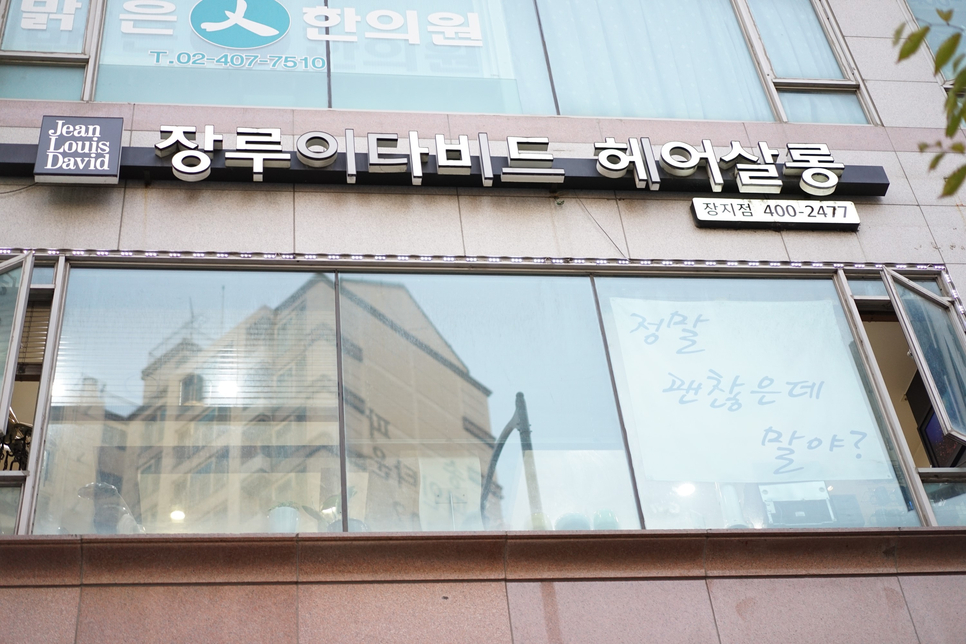 장루이다비드 솜씨좋은 송파구 헤어샵으로 인정
