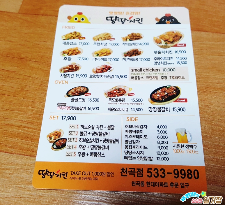 동해맛집/동해시맛집 지마켓 요기요배달앱으로 4천원 할인 받은 땅땅치킨동해천곡점