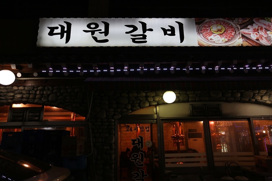 삼십년이란 전통이 고스란히 남아 있는 신림역 맛집 대원갈비