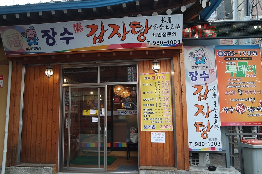 미아사거리 감자탕 장수감자탕 탑감자탕 포장