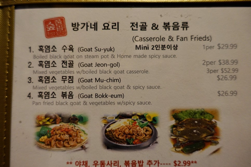 아틀란타 맛집-한인식당 방가네 흑염소 전골과 족발