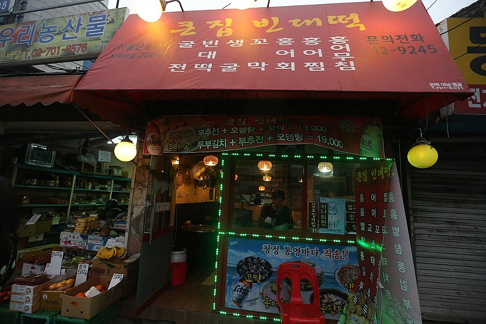 날씨가 흐리거나 비가 온다면 밀가루 음식이 생각나 / 남영동 전집 큰집 빈대떡