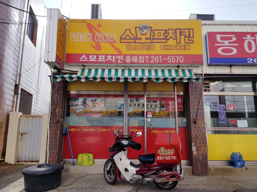 포항 흥해 치킨 전문점 진리의맵단!! 스모프치킨 치땡 후기