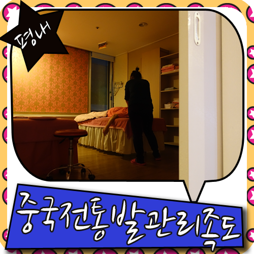 평내동 마사지 중국전통발관리족도 손끝에 녹아듭니다