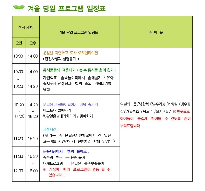 겨울 숲 놀이 운길산 자연학교 리얼 체험!