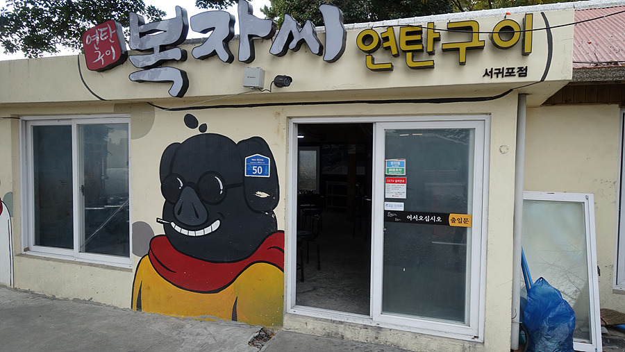 [제주 이중섭거리 맛집] 복자씨 연탄구이