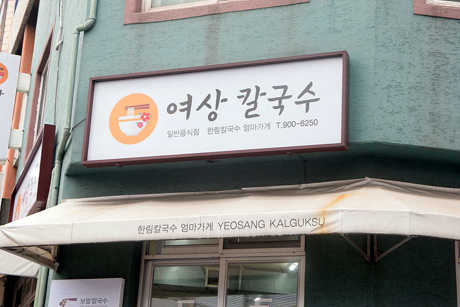 [제주 동문시장 맛집] 여상칼국수