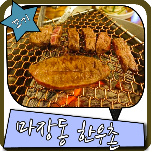 마장동 맛집 가격부터 착하다 마장동한우촌