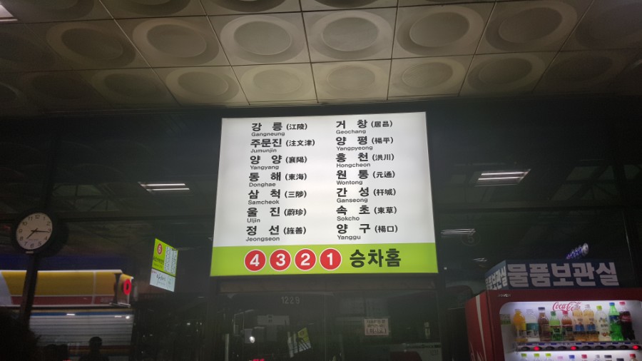 속초여행 동서울터미널-속초시외버스미널까지 1시간50분