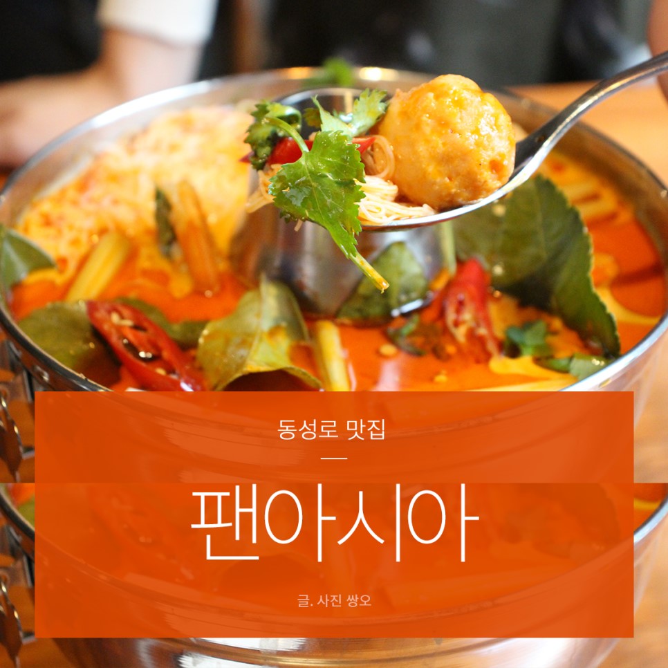 동성로 맛집 팬아시아