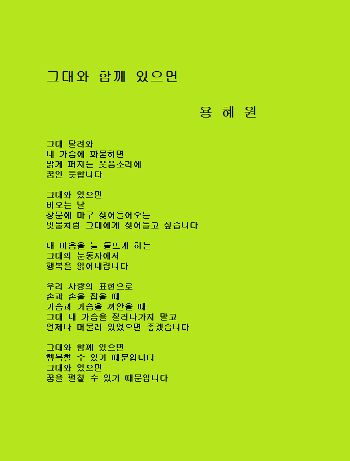 ♣그대와 함께 있으면 - 용혜원♣