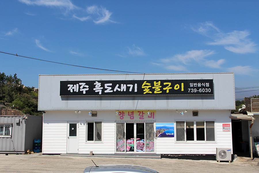 [제주 중문 흑돼지 맛집] 제주흑도새기