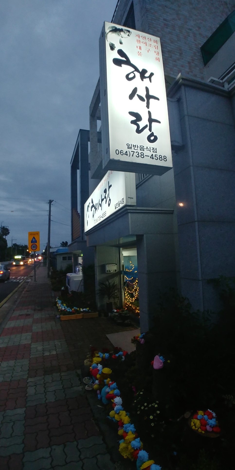 [법환동맛집 추천]해사랑