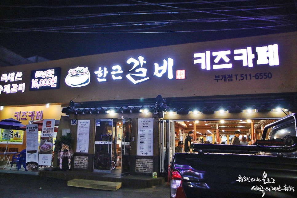 부평 부개동 효실천거리 돼지갈비 한근에 16000원 가성비좋은 고기집 한근갈비