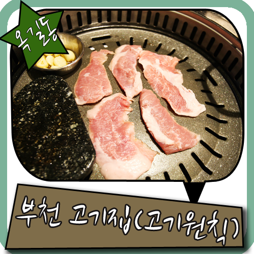 옥길동 맛집 기가막힌 부천 고기집 고기원칙